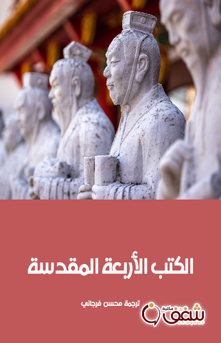 كتاب الكتب الأربعة المقدسة؛ في الصين للمؤلف مجموعة مؤلفين